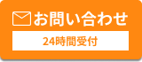 24時間受付対応 メールお問い合わせ