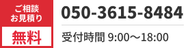 ご相談・お見積もり無料